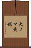 大ノマ乗越 Scroll