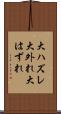 大ハズレ Scroll