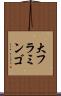 大フラミンゴ Scroll