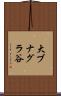 大ブナグラ谷 Scroll