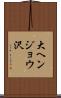 大ヘンジョウ沢 Scroll
