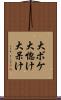 大ボケ Scroll