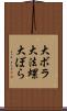 大ボラ Scroll