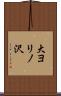 大ヨリノ沢 Scroll