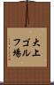 大上ゴルフ場 Scroll