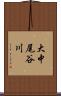 大中尾谷川 Scroll