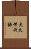大久保利謙 Scroll