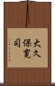 大久保寛司 Scroll