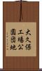 大久保工場公園団地 Scroll