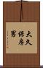 大久保房男 Scroll