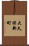 大久保新町 Scroll