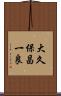 大久保昌一良 Scroll
