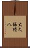 大久保権八 Scroll