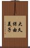 大久保由美子 Scroll
