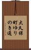 大久保町ゆりのき通 Scroll