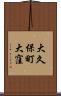 大久保町大窪 Scroll
