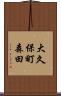 大久保町森田 Scroll