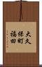 大久保町福田 Scroll