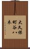 大久保町谷八木 Scroll