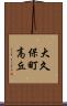 大久保町高丘 Scroll