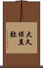 大久保直弥 Scroll