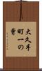 大久手町一の曾 Scroll