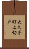 大久手町上切戸 Scroll