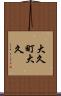 大久町大久 Scroll