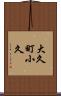 大久町小久 Scroll