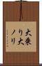 大乗り Scroll