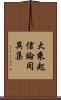 大乘起信論同異集 Scroll