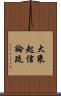 大乘起信論疏 Scroll