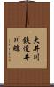 大井川鉄道井川線 Scroll
