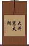 大井憲太朗 Scroll