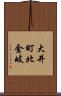 大井町北金岐 Scroll