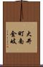 大井町南金岐 Scroll