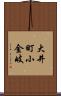 大井町小金岐 Scroll