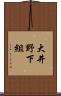 大井野下組 Scroll