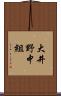 大井野中組 Scroll
