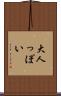 大人っぽい Scroll