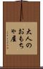 大人のおもちゃ屋 Scroll