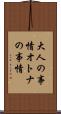 大人の事情 Scroll