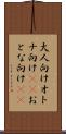 大人向け Scroll