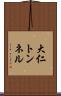 大仁トンネル Scroll
