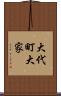 大代町大家 Scroll