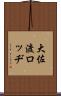 大佐渡ロッヂ Scroll