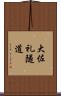 大佐礼隧道 Scroll
