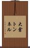 大倉トンネル Scroll