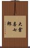 大倉喜七郎 Scroll