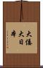 大倭 Scroll
